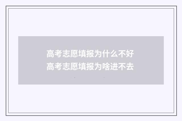 高考志愿填报为什么不好 高考志愿填报为啥进不去