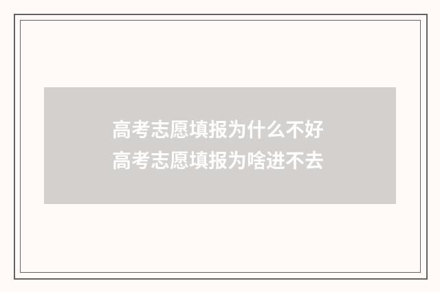 高考志愿填报为什么不好 高考志愿填报为啥进不去