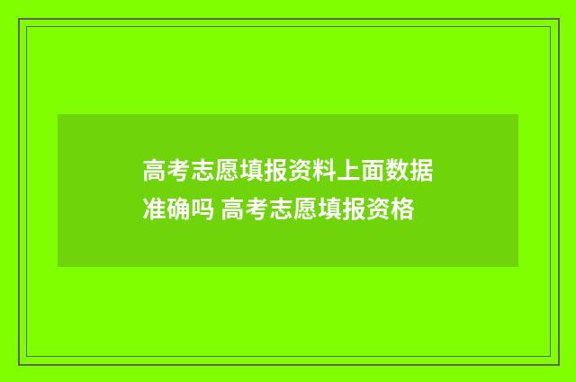 高考志愿填报资料上面数据准确吗 高考志愿填报资格