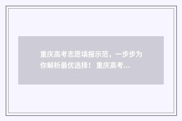 重庆高考志愿填报示范,一步步为你解析最优选择! 重庆高考志愿填报系统登录入口