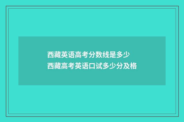 西藏英语高考分数线是多少 西藏高考英语口试多少分及格