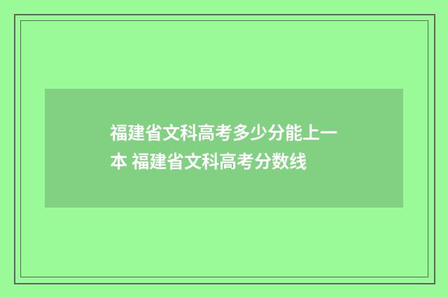福建省文科高考多少分能上一本 福建省文科高考分数线