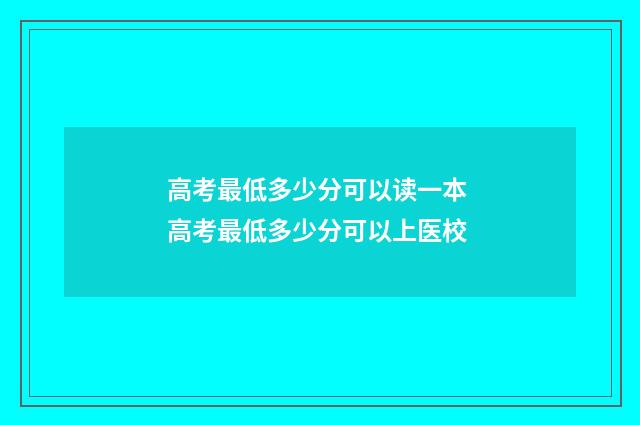 高考最低多少分可以读一本 高考最低多少分可以上医校