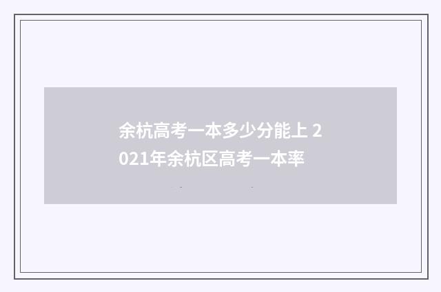 余杭高考一本多少分能上 2021年余杭区高考一本率
