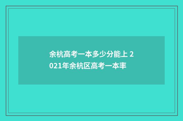 余杭高考一本多少分能上 2021年余杭区高考一本率