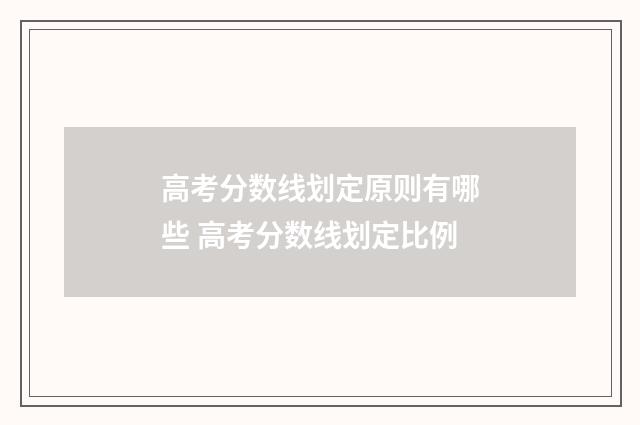 高考分数线划定原则有哪些 高考分数线划定比例