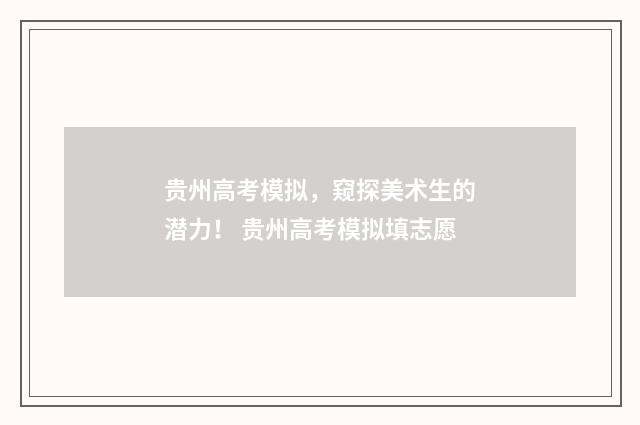 贵州高考模拟，窥探美术生的潜力！ 贵州高考模拟填志愿