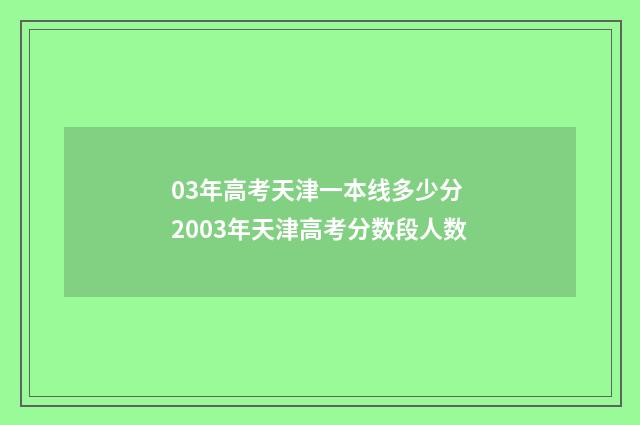 03年高考天津一本线多少分 2003年天津高考分数段人数