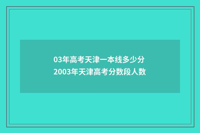 03年高考天津一本线多少分 2003年天津高考分数段人数