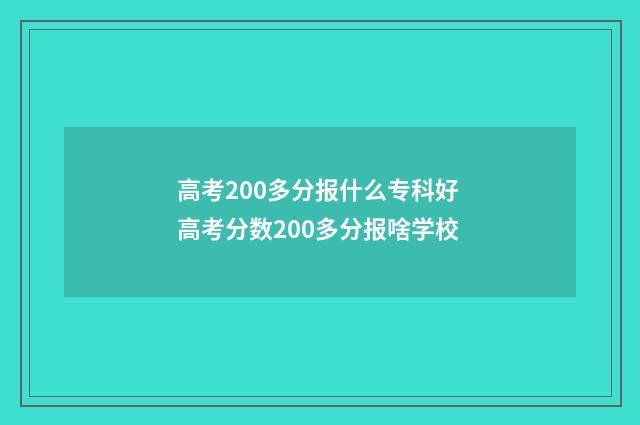 高考200多分报什么专科好 高考分数200多分报啥学校