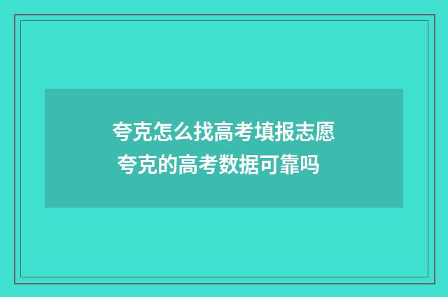 夸克怎么找高考填报志愿 夸克的高考数据可靠吗