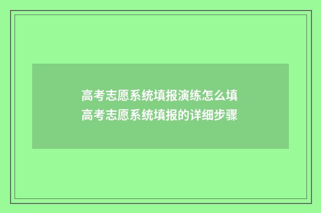 高考志愿系统填报演练怎么填 高考志愿系统填报的详细步骤