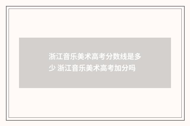 浙江音乐美术高考分数线是多少 浙江音乐美术高考加分吗