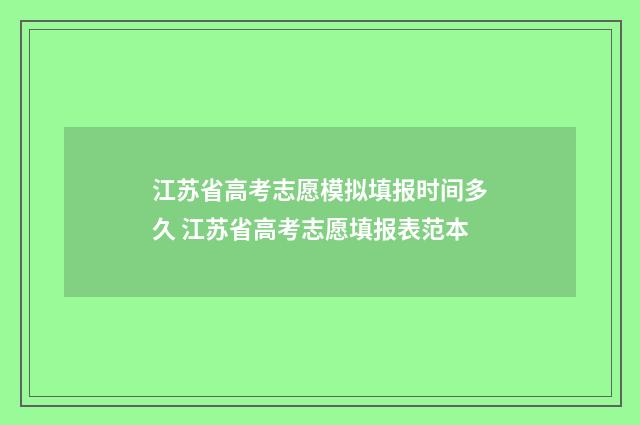 江苏省高考志愿模拟填报时间多久 江苏省高考志愿填报表范本
