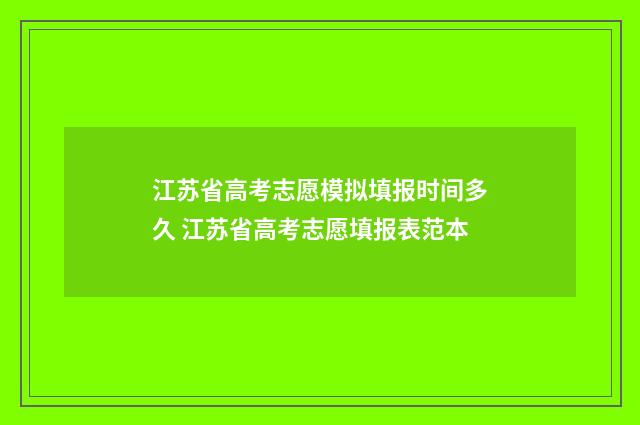 江苏省高考志愿模拟填报时间多久 江苏省高考志愿填报表范本