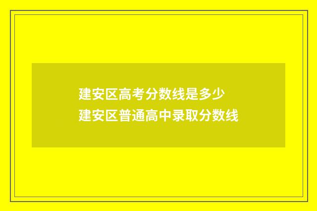 建安区高考分数线是多少 建安区普通高中录取分数线