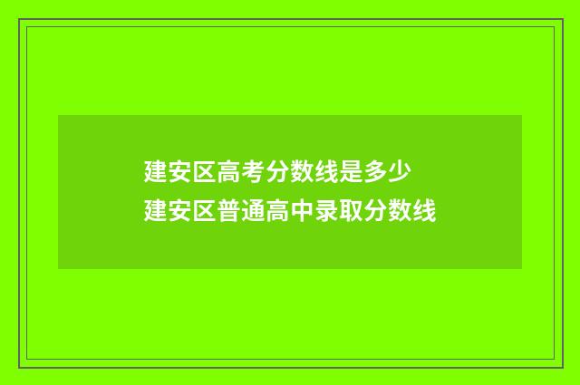 建安区高考分数线是多少 建安区普通高中录取分数线