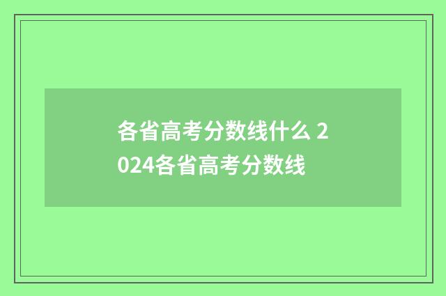 各省高考分数线什么 2024各省高考分数线