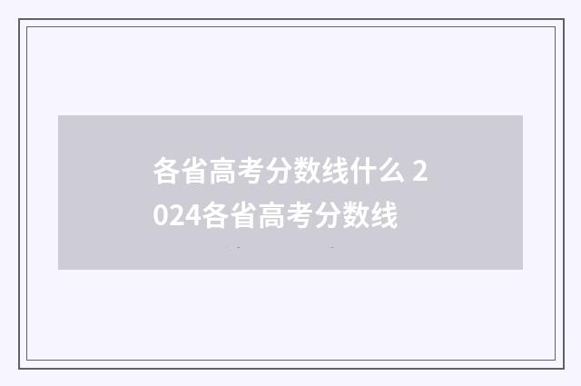 各省高考分数线什么 2024各省高考分数线