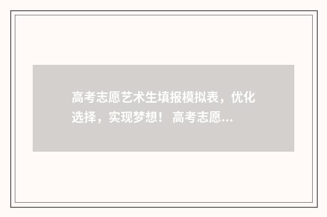 高考志愿艺术生填报模拟表，优化选择，实现梦想！ 高考志愿艺术生填报流程图解