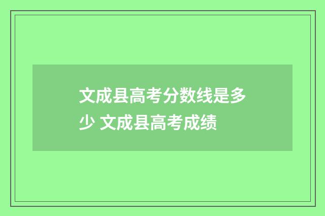 文成县高考分数线是多少 文成县高考成绩