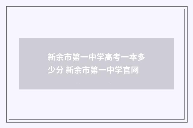 新余市第一中学高考一本多少分 新余市第一中学官网