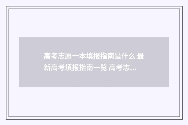 高考志愿一本填报指南是什么 最新高考填报指南一览 高考志愿一本填几个学校