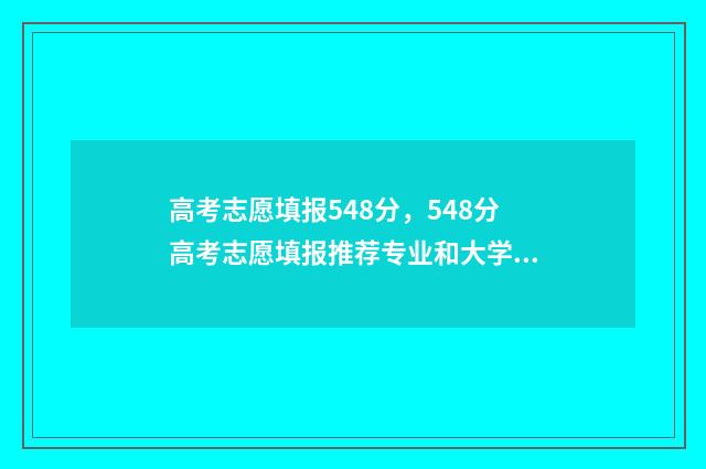 高考志愿填报548分，548分高考志愿填报推荐专业和大学 高考志愿填报54400名左右怎么填