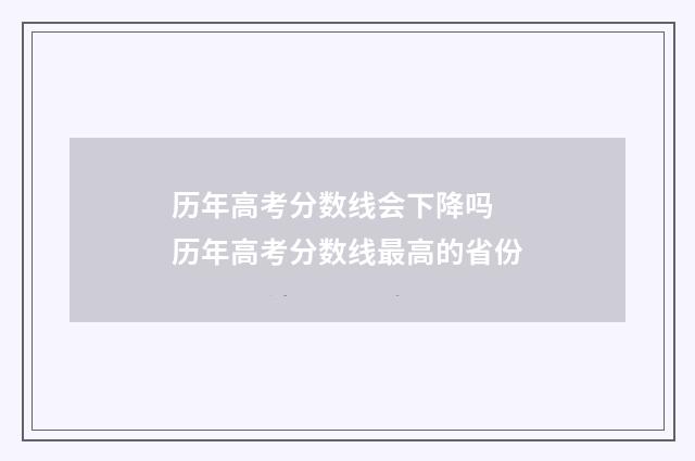 历年高考分数线会下降吗 历年高考分数线最高的省份