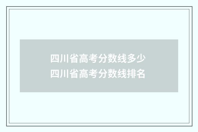 四川省高考分数线多少 四川省高考分数线排名