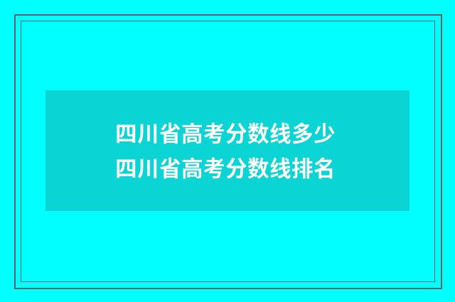 四川省高考分数线多少 四川省高考分数线排名