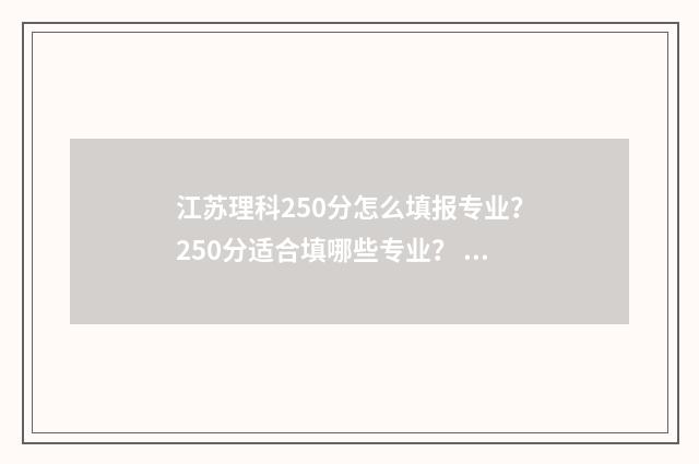江苏理科250分怎么填报专业？250分适合填哪些专业？ 江苏理科2600名