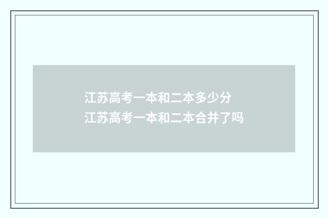 江苏高考一本和二本多少分 江苏高考一本和二本合并了吗