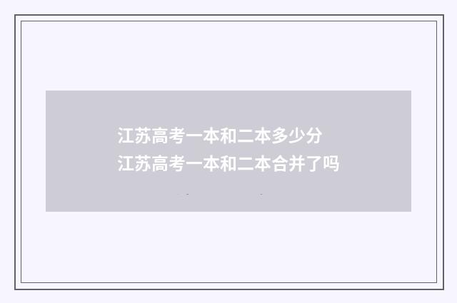 江苏高考一本和二本多少分 江苏高考一本和二本合并了吗