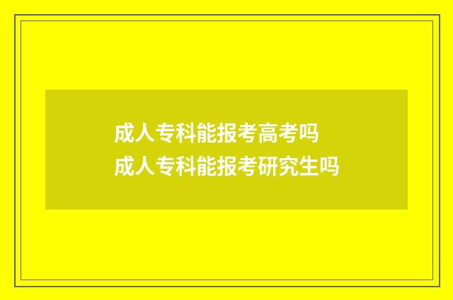 成人专科能报考高考吗 成人专科能报考研究生吗