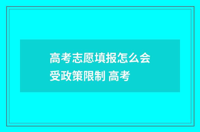 高考志愿填报怎么会受政策限制 高考