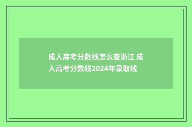 成人高考分数线怎么查浙江 成人高考分数线2024年录取线
