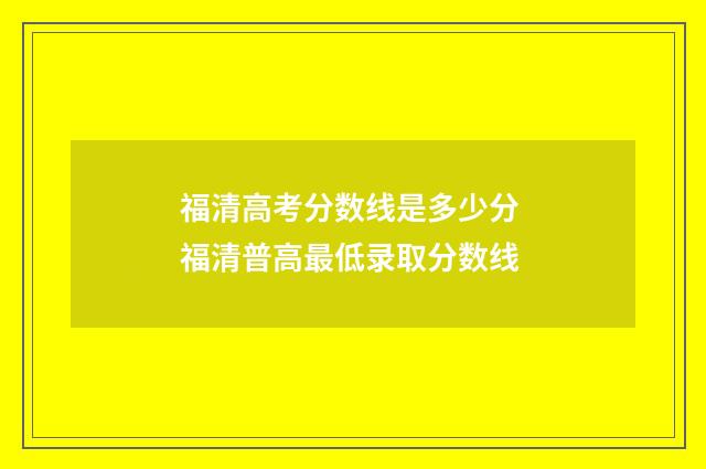 福清高考分数线是多少分 福清普高最低录取分数线