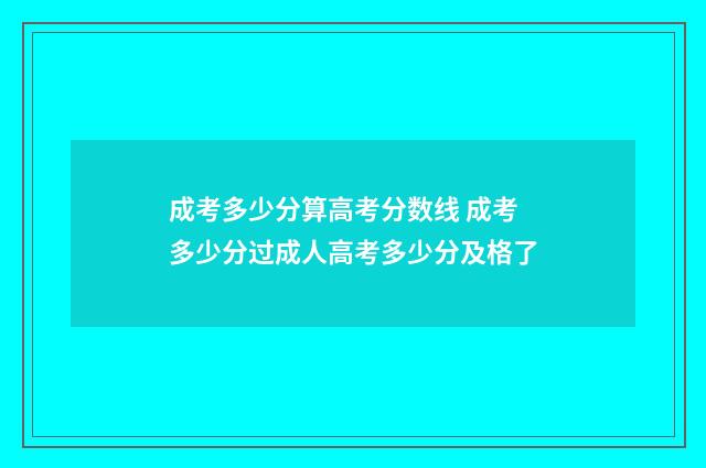 成考多少分算高考分数线 成考多少分过成人高考多少分及格了
