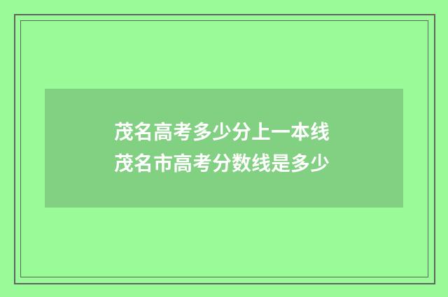 茂名高考多少分上一本线 茂名市高考分数线是多少