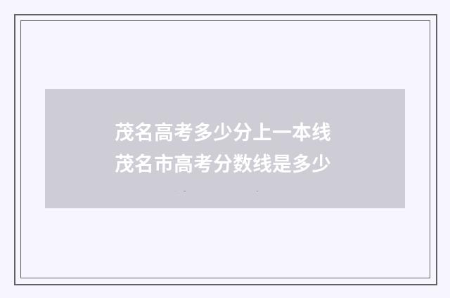 茂名高考多少分上一本线 茂名市高考分数线是多少