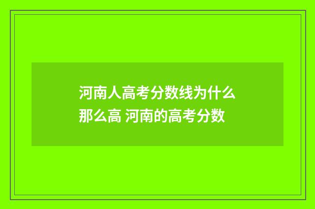 河南人高考分数线为什么那么高 河南的高考分数
