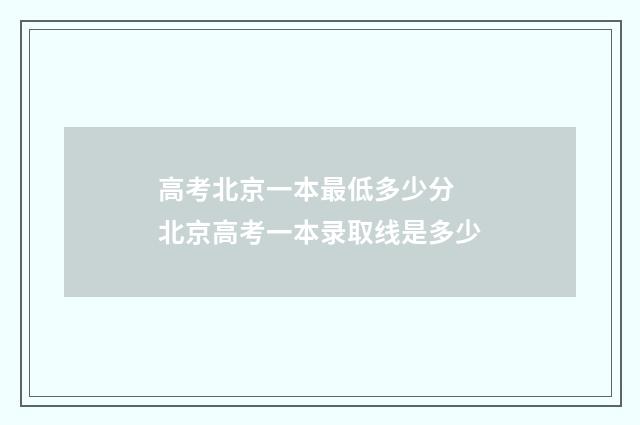高考北京一本最低多少分 北京高考一本录取线是多少