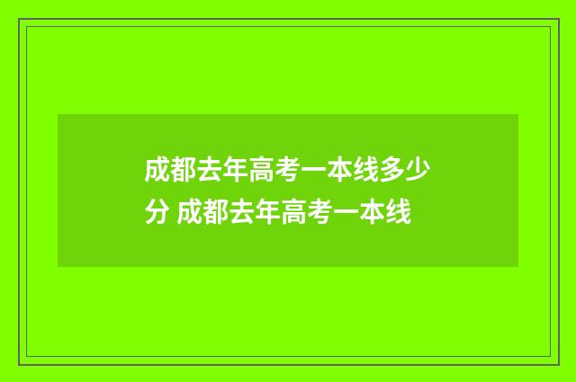 成都去年高考一本线多少分 成都去年高考一本线
