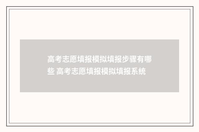 高考志愿填报模拟填报步骤有哪些 高考志愿填报模拟填报系统