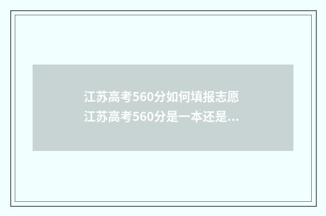 江苏高考560分如何填报志愿 江苏高考560分是一本还是二本