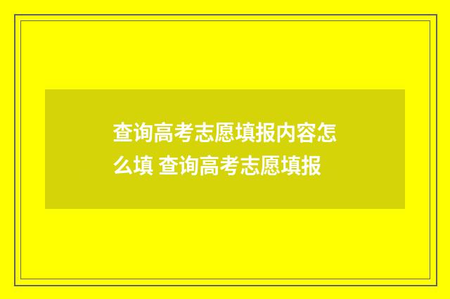 查询高考志愿填报内容怎么填 查询高考志愿填报