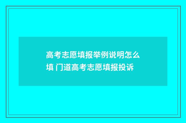 高考志愿填报举例说明怎么填 门道高考志愿填报投诉