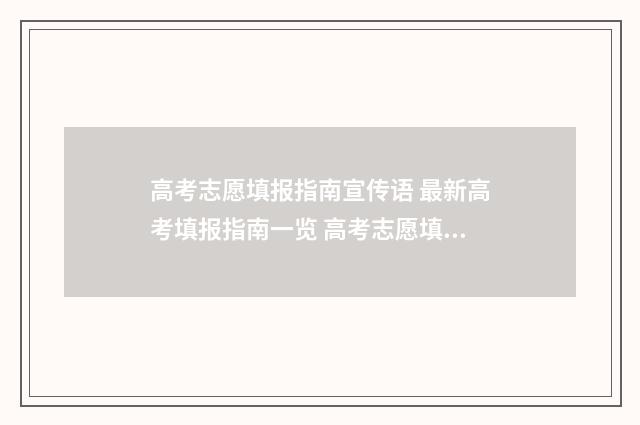 高考志愿填报指南宣传语 最新高考填报指南一览 高考志愿填报专家