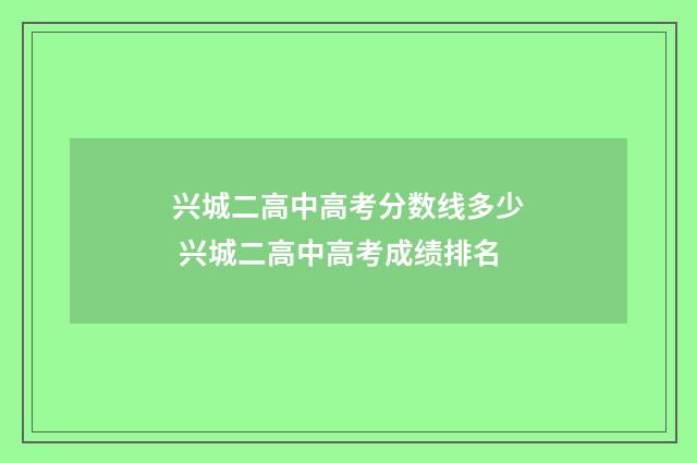 兴城二高中高考分数线多少 兴城二高中高考成绩排名